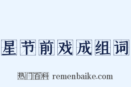 星节前戏成组词是什么意思的图片